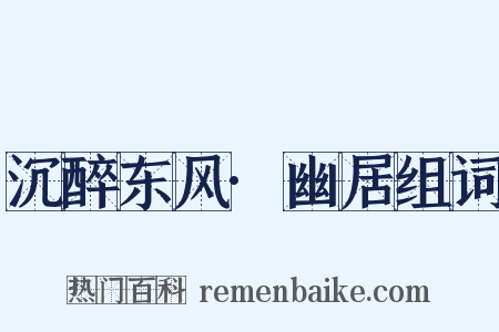 沉醉东风·幽居组词是什么意思的图片